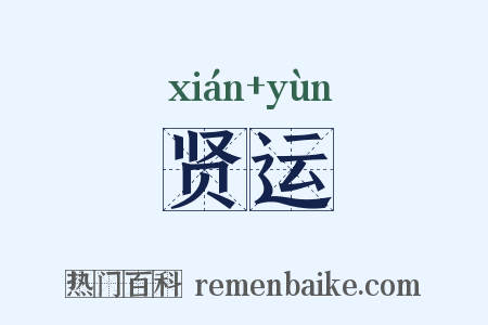 贤运是什么意思的图片